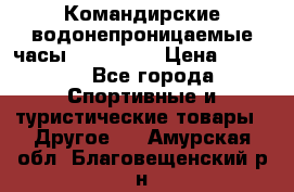 Командирские водонепроницаемые часы AMST 3003 › Цена ­ 1 990 - Все города Спортивные и туристические товары » Другое   . Амурская обл.,Благовещенский р-н